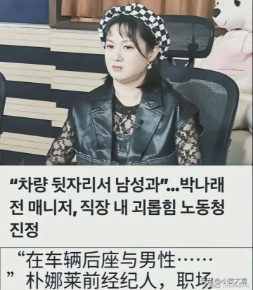 小金体育-韩女星朴娜莱和男性朋友在车上发生了性关系，两名经纪人被迫围观