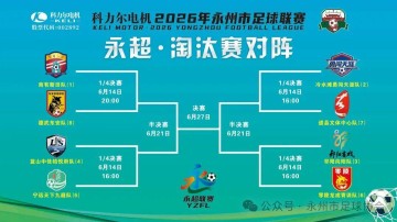 永超淘汰赛赛程时间安排来了！来看看德武东安队人员名单都有谁